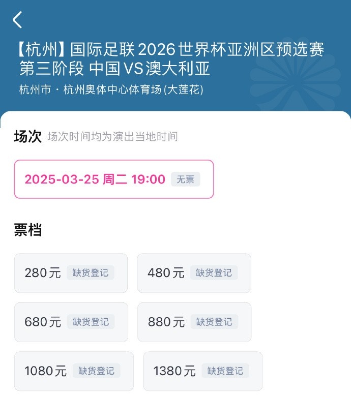 搶到票了嗎？國足世預(yù)賽vs澳大利亞門票開售，各平臺15分鐘即售罄