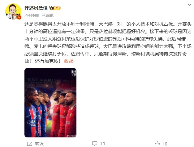  詹俊半場(chǎng)發(fā)文：還是覺得踢得太開放不利于利物浦，巴黎一對(duì)一占優(yōu)
