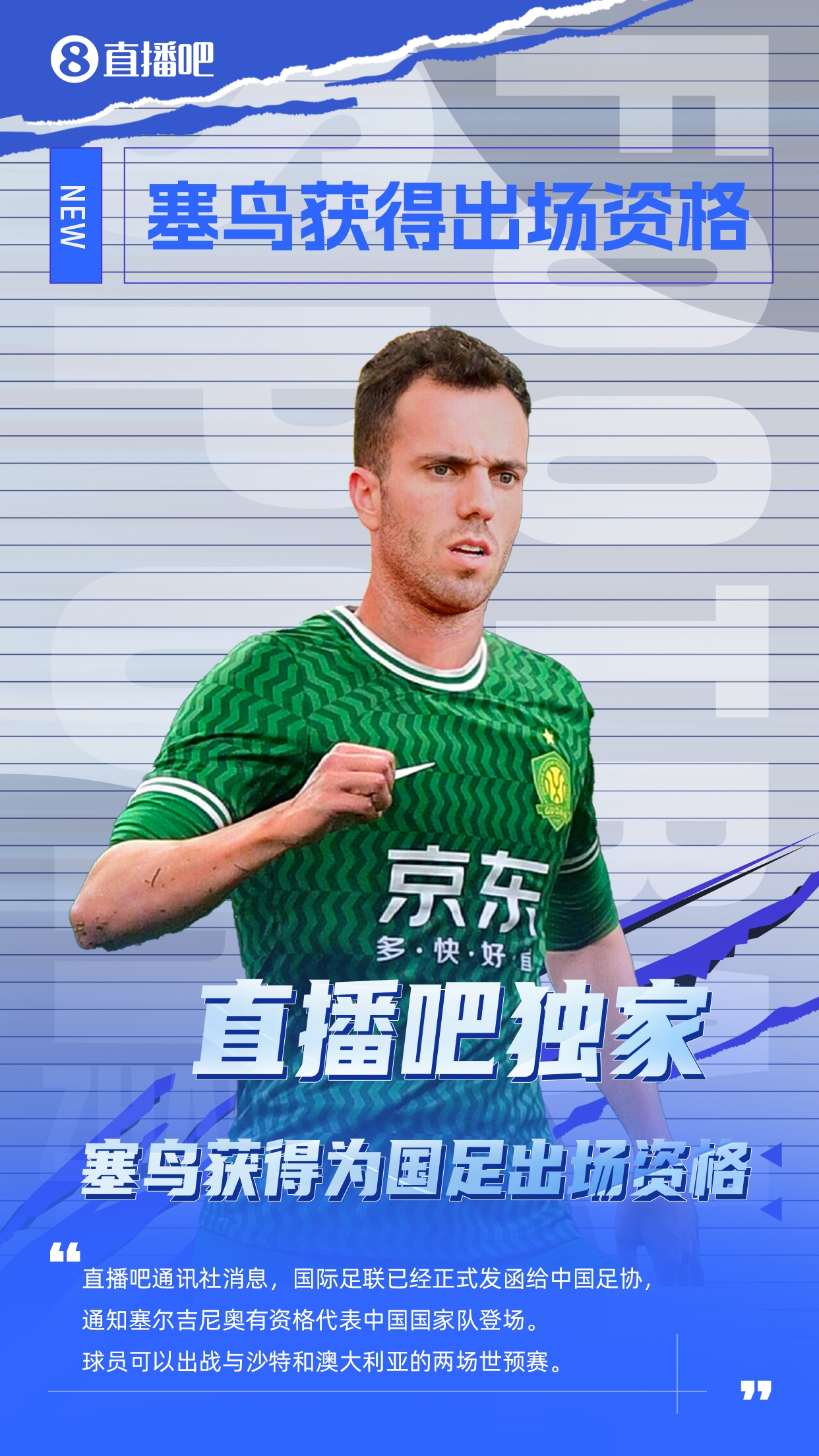  直播吧獨家：塞鳥出場資格獲FIFA批準(zhǔn)！可出戰(zhàn)對陣沙特、澳大利亞