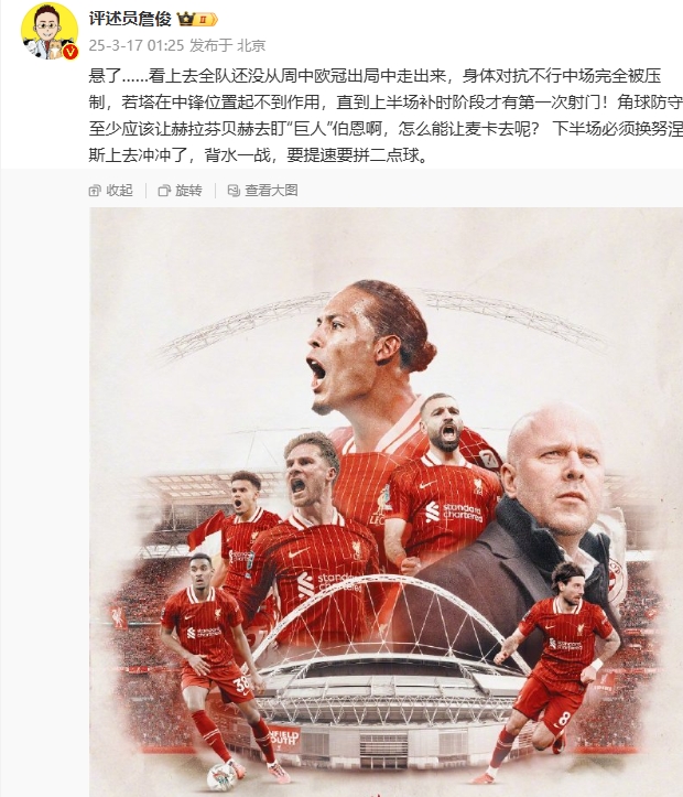  利物浦狀態(tài)低迷，詹俊半場(chǎng)發(fā)文：懸了...還沒(méi)從歐冠出局中走出來(lái)