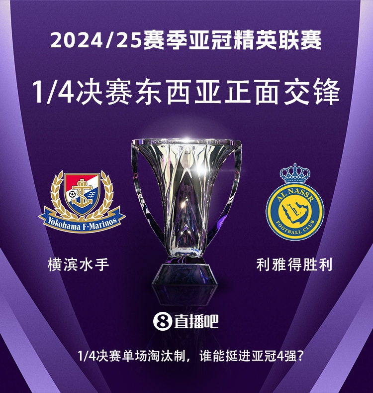  亞冠1/4決賽對(duì)陣：利雅得勝利vs橫濱水手，C羅vs安德森-洛佩斯！