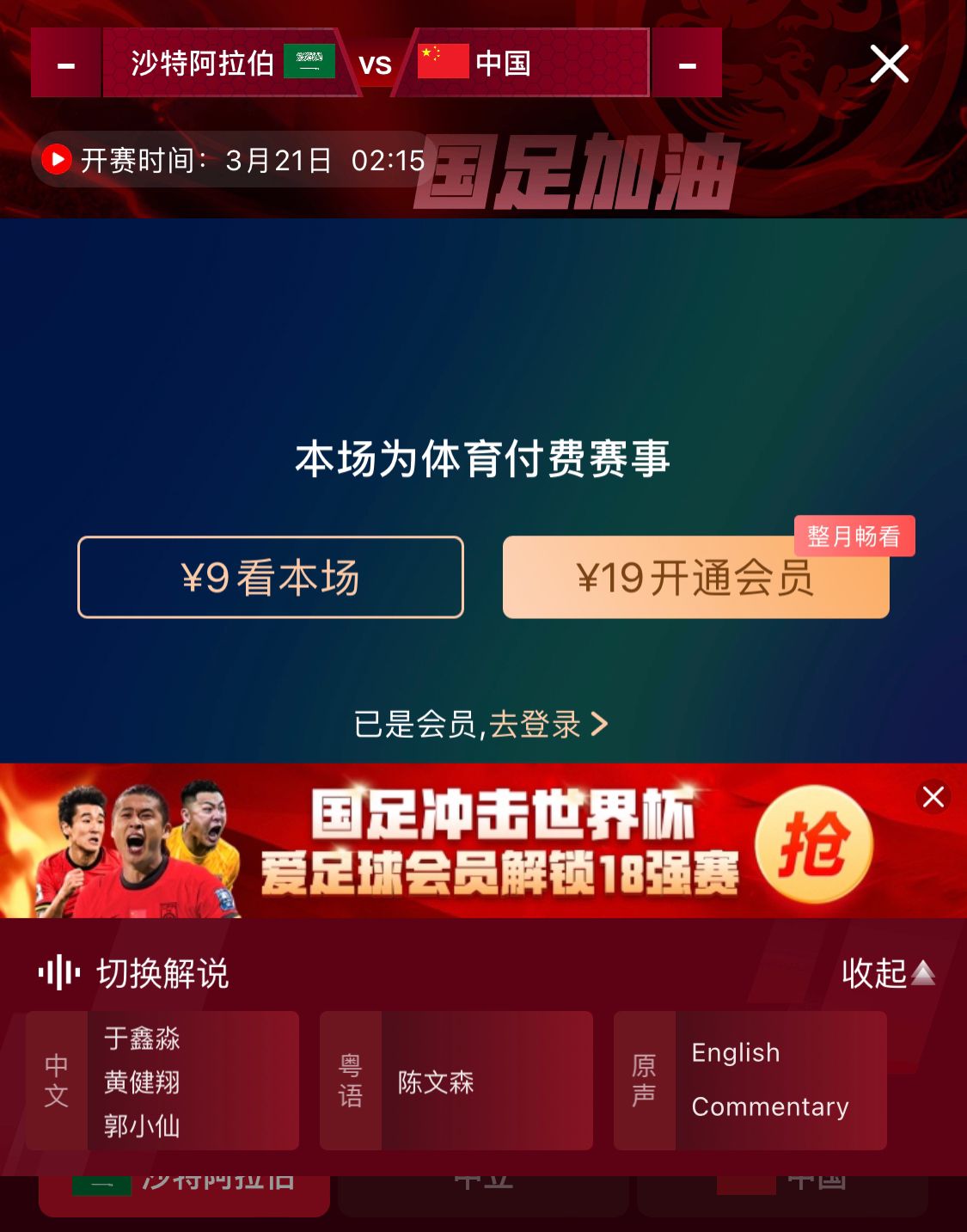  轉(zhuǎn)播平臺(tái)顯示，國(guó)足客戰(zhàn)沙特9元付費(fèi)直播，日韓等場(chǎng)次同樣付費(fèi)