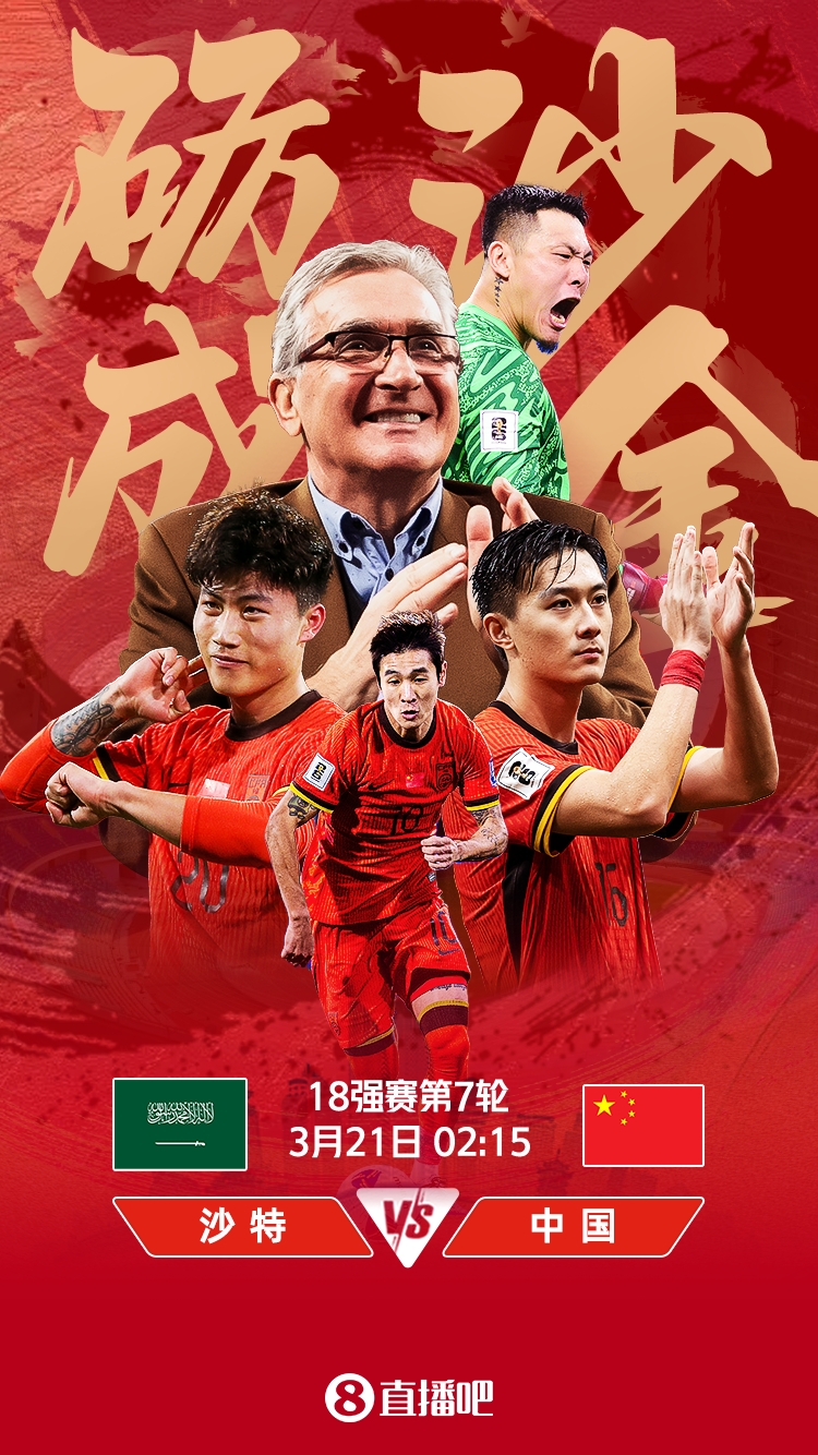  世預(yù)賽-國足vs沙特首發(fā)：張玉寧、韋世豪、王上源出戰(zhàn)，塞鳥替補