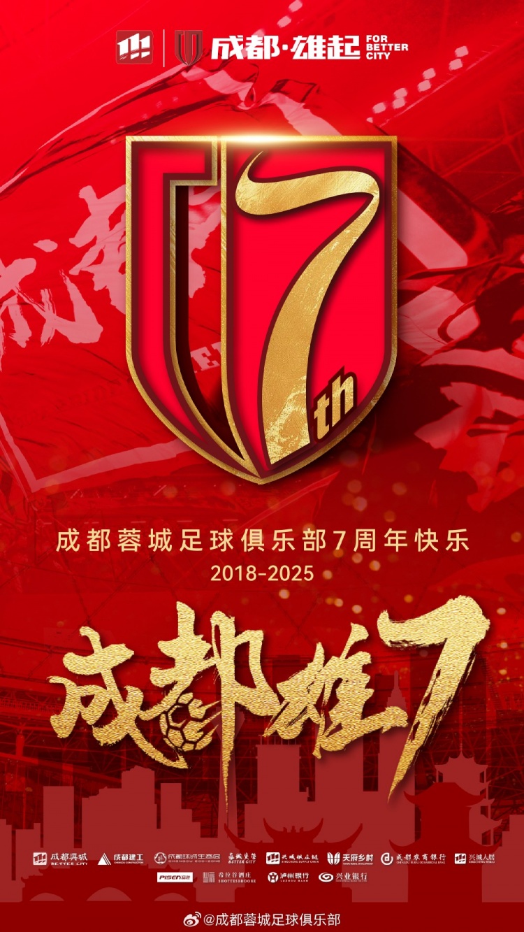  成都蓉城七周年！7年，征途漫漫；未來，請繼續(xù)與我們攜手前行