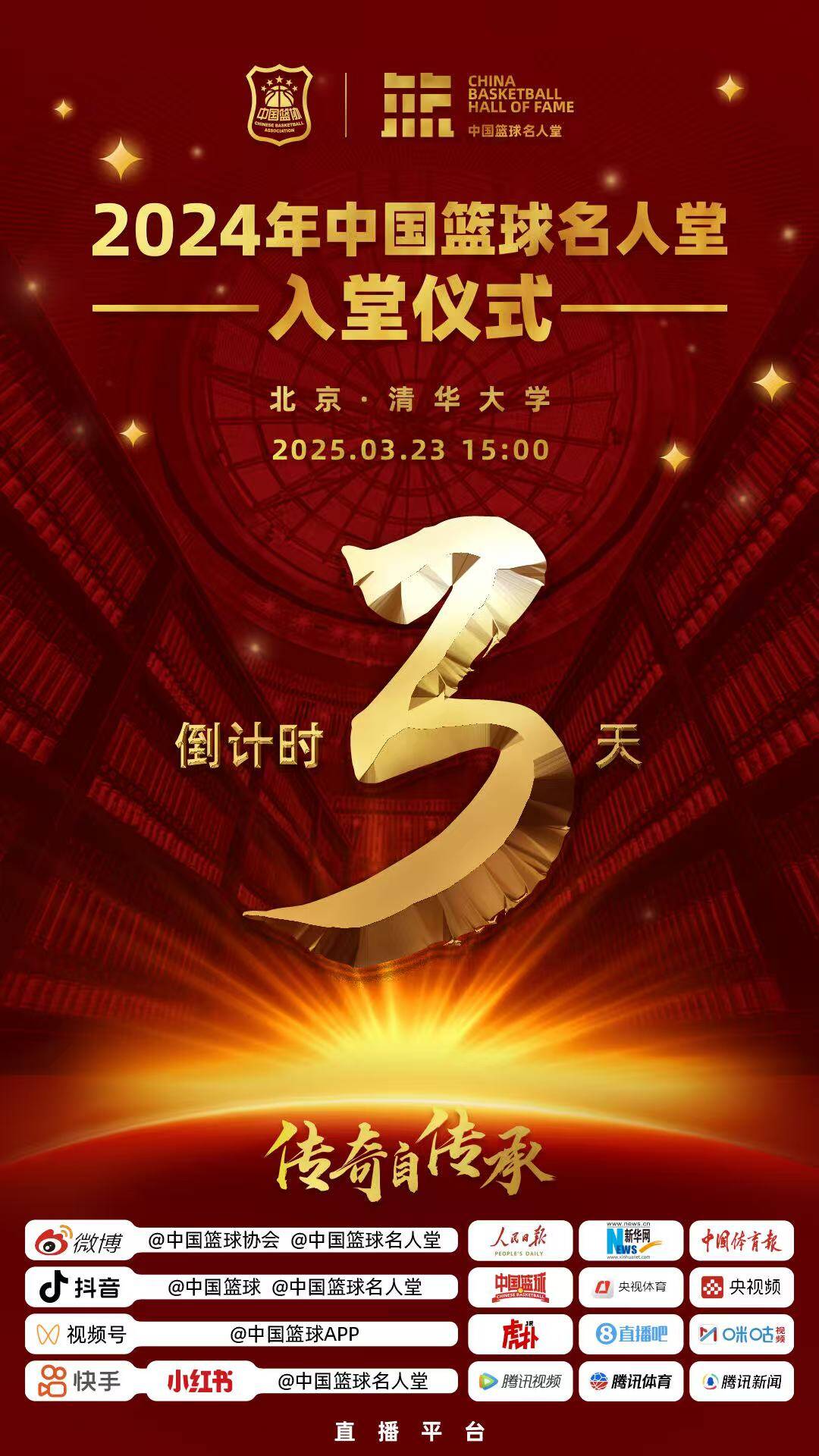  倒計(jì)時3天！2024年中國籃球名人堂入堂儀式將于3月23日在清華舉行