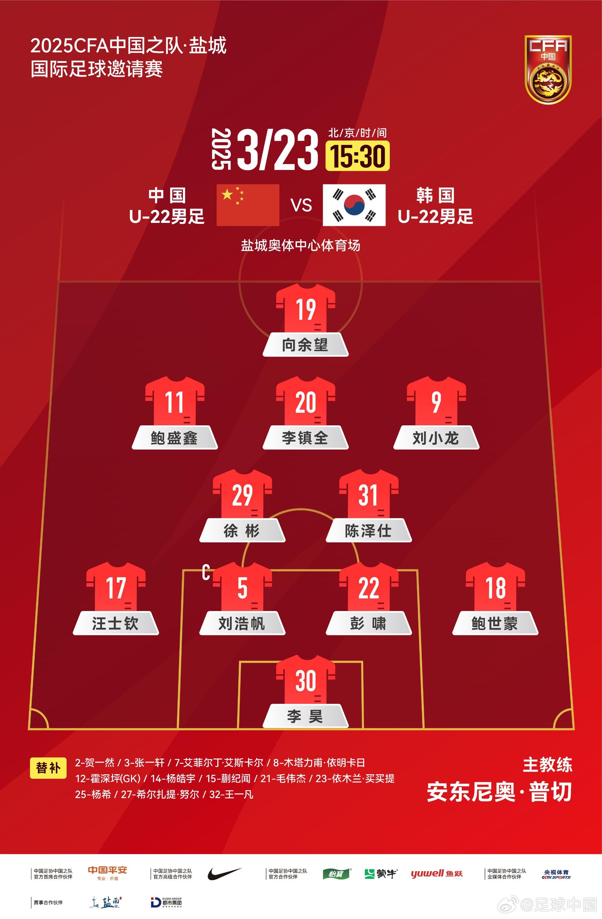  U22國足vs韓國首發(fā)：汪士欽、徐彬首發(fā)，依木蘭、蒯紀(jì)聞替補(bǔ)