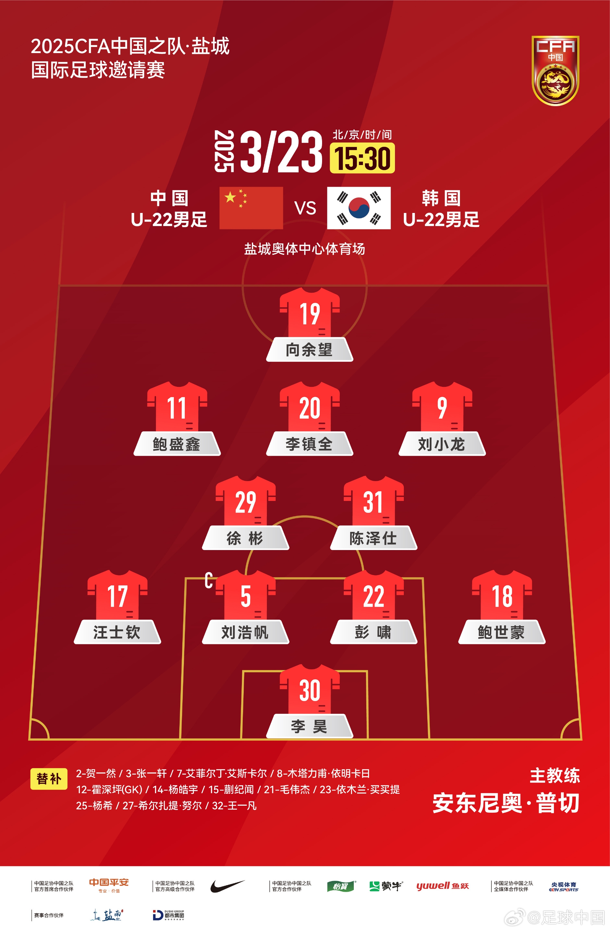  鹽城四國賽，中國U-22男足對陣韓國U-22男足，中國隊(duì)首發(fā)陣容