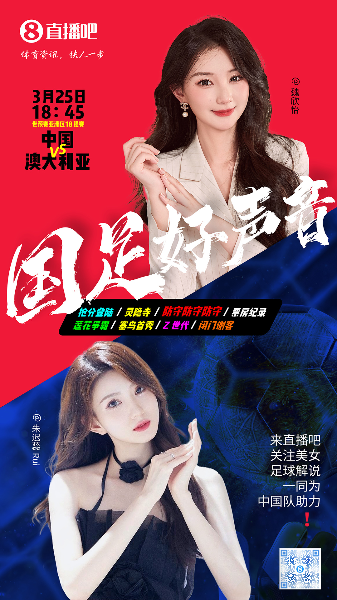  18:45等你！美女解說魏欣怡&朱遲蕊陪你看國(guó)足vs澳大利亞，送獎(jiǎng)品