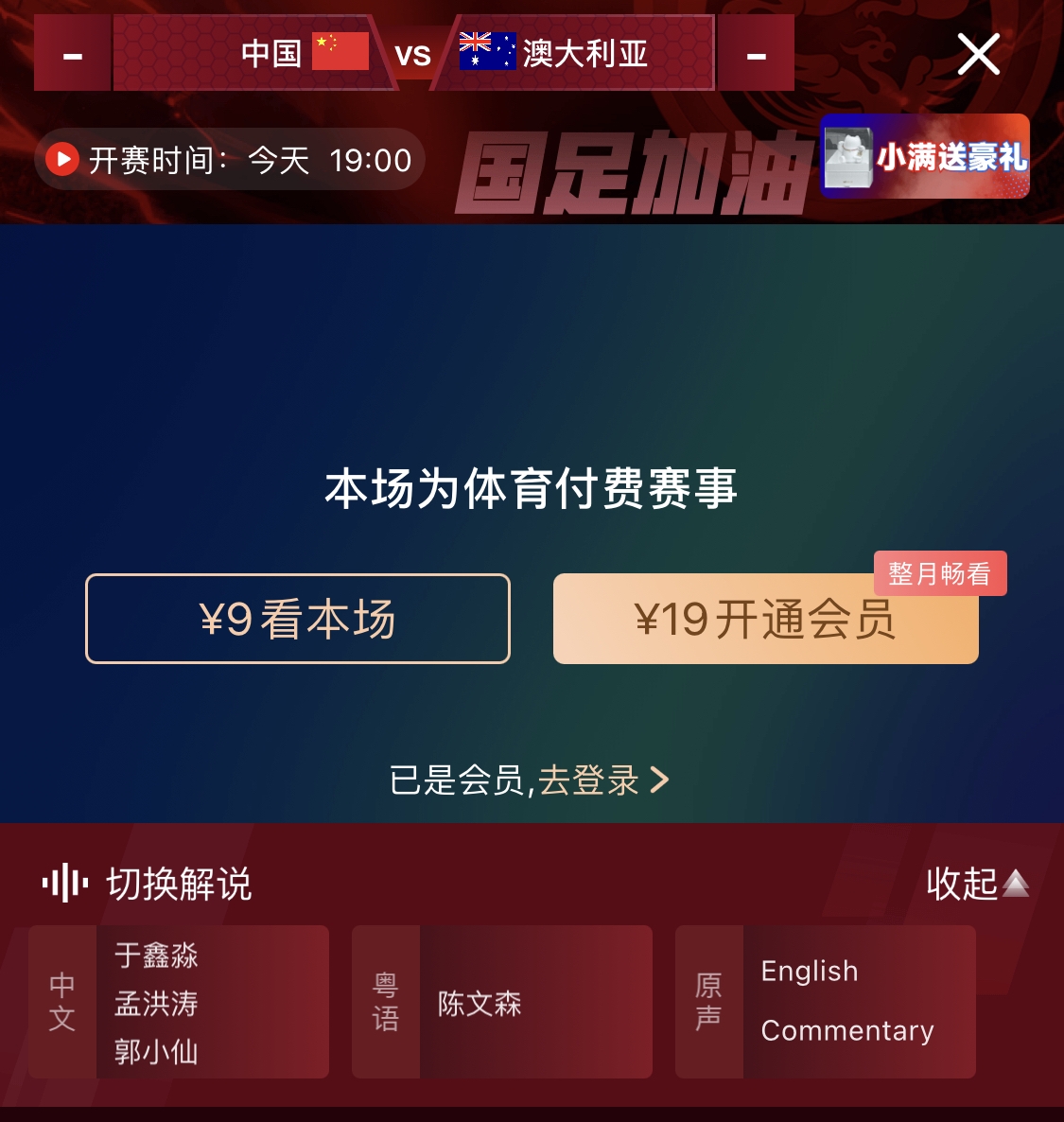  依舊付費(fèi)！轉(zhuǎn)播方顯示，國足今晚戰(zhàn)澳大利亞單場9元觀看