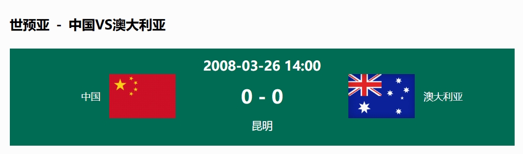  沒輸過！國足在主場世預(yù)賽和澳大利亞僅交手一次，0-0互交白卷