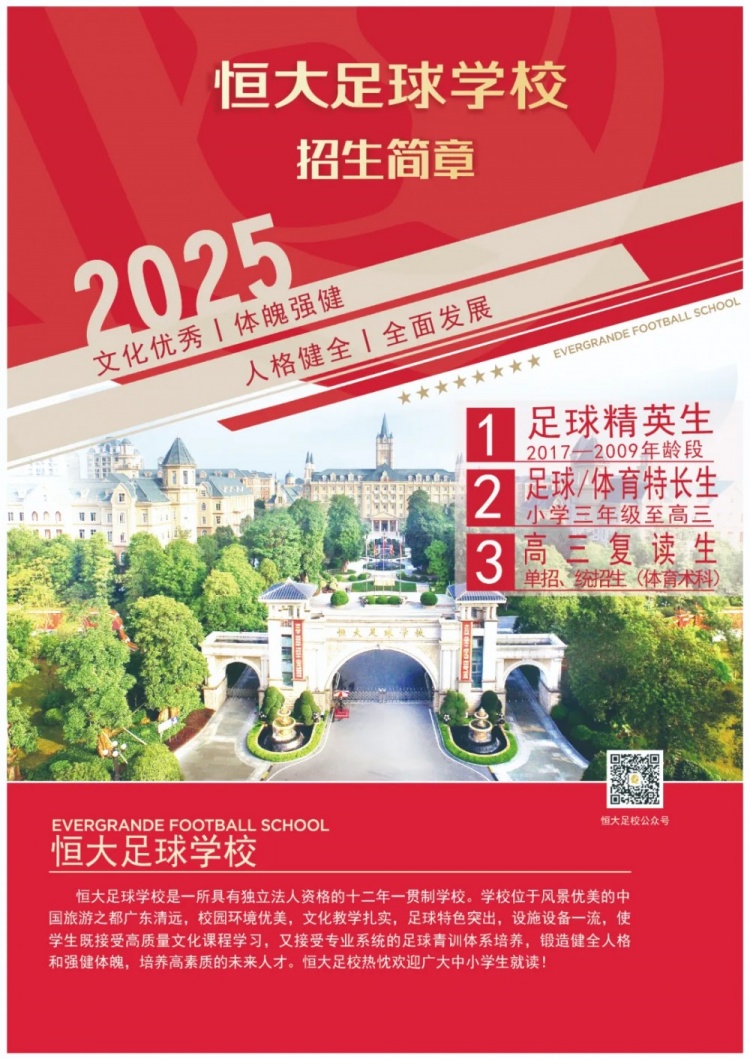  恒大足球?qū)W校發(fā)布2025招生簡(jiǎn)章，學(xué)費(fèi)16500元-23500元/學(xué)期