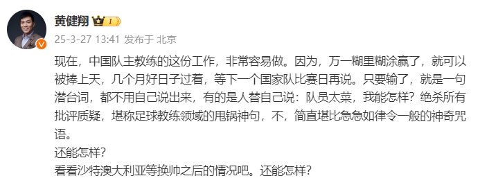  黃健翔：國足主教練工作非常容易做，萬一糊里糊涂贏了就被捧上天