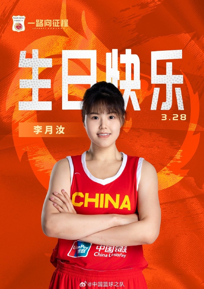  26歲生日快樂(lè) ！籃協(xié)官方祝福李月汝：健康漲球 再接再厲！
