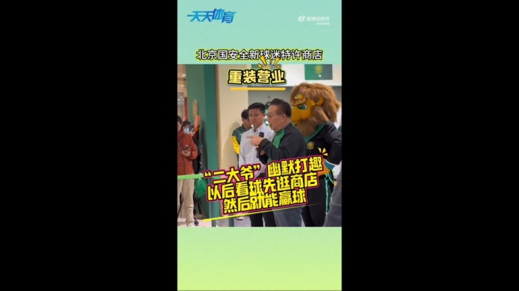  京媒：國安球迷特許商店重裝營業(yè)，曹永競、張源出席剪彩儀式