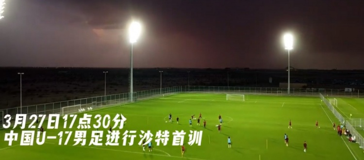  U17國足抵達沙特阿拉伯城市塔伊夫，備戰(zhàn)一周后打響的U17亞洲杯