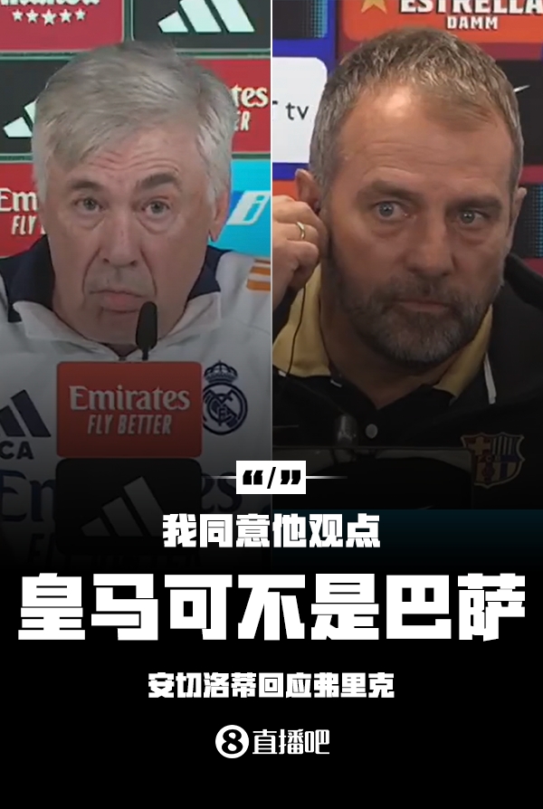  隔空較勁??安切洛蒂回應(yīng)弗里克：同意他說(shuō)的，皇馬可不是巴薩