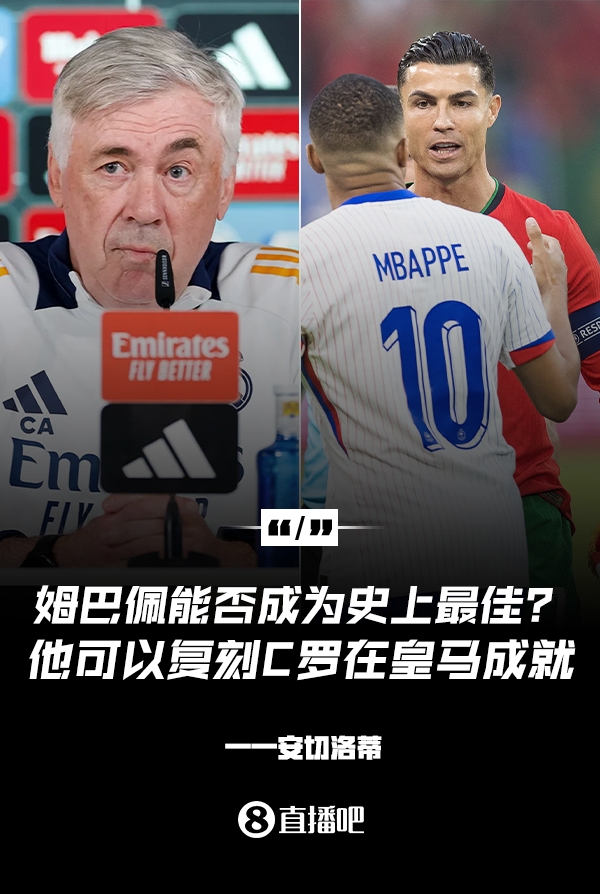  姆巴佩會(huì)成為史上最佳嗎？安帥：很難，他能實(shí)現(xiàn)C羅在皇馬的成就