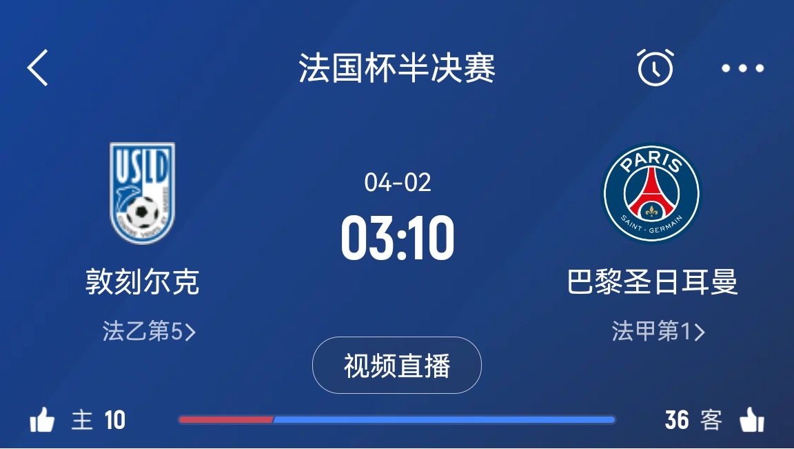  繼續(xù)大撤退？法國(guó)杯半決賽敦刻爾克挑戰(zhàn)巴黎，此前連續(xù)逆轉(zhuǎn)法甲隊(duì)